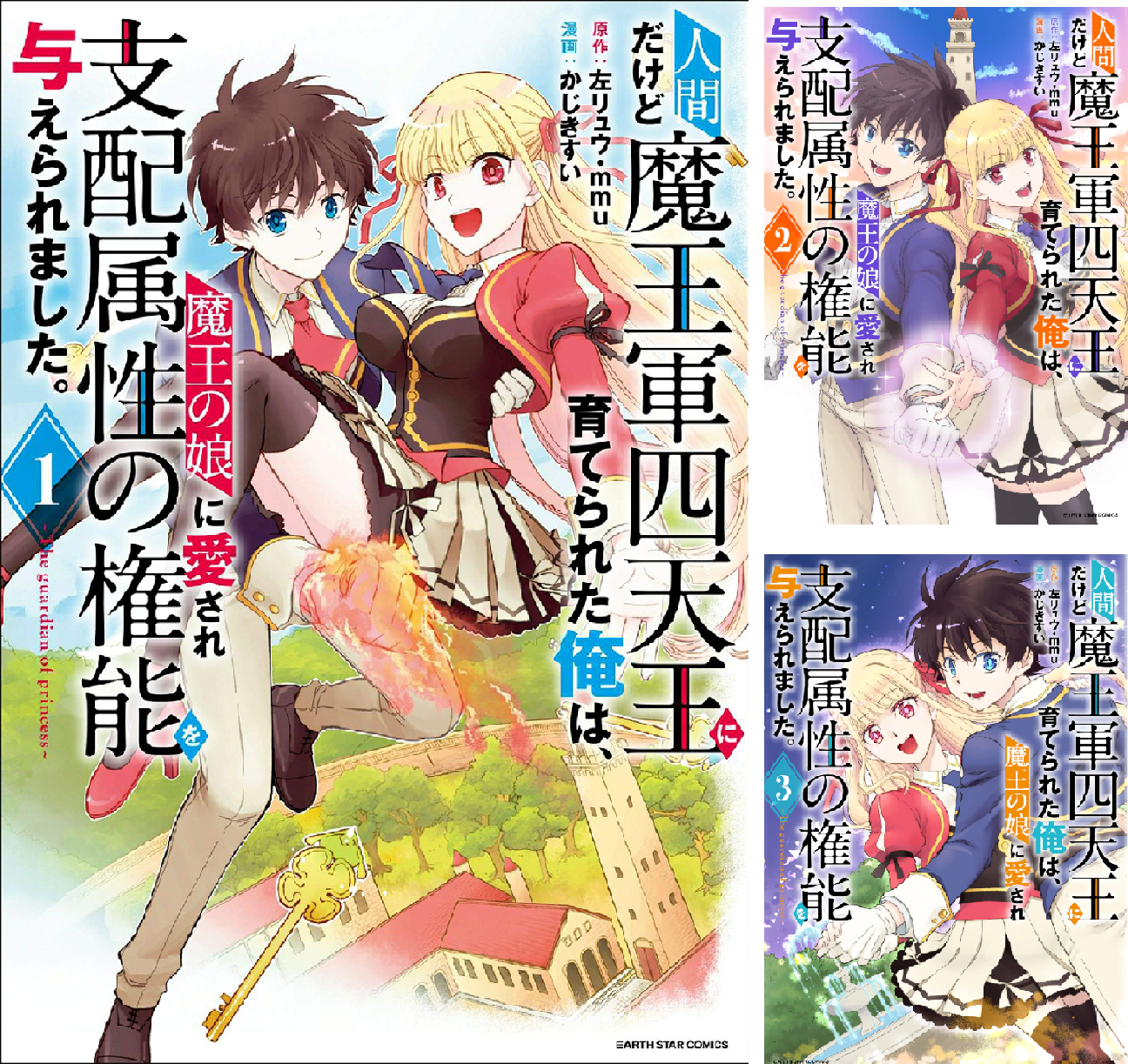 人間だけど魔王軍四天王に育てられた俺は、魔王の娘に愛され支配属性の