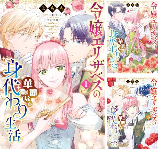 令嬢エリザベスの華麗なる身代わり生活