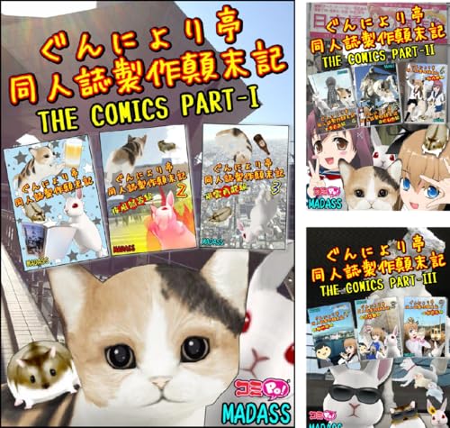 [まとめ買い] ぐんにょり亭同人誌製作顛末記コミックス