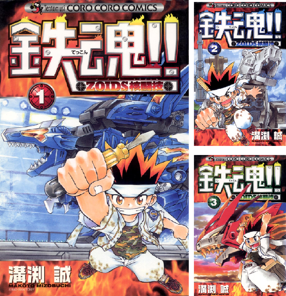 【全初版】 鉄魂　てっこん　ZOIDS核戦技　1-3巻　溝渕誠 ゾイド 鉄魂!!ZOIDS核闘技 1 (てんとう虫コミックス) | 溝渕 誠 |本 | 通販