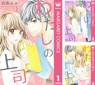 好きって言わせる方法 全9巻 Kindle版