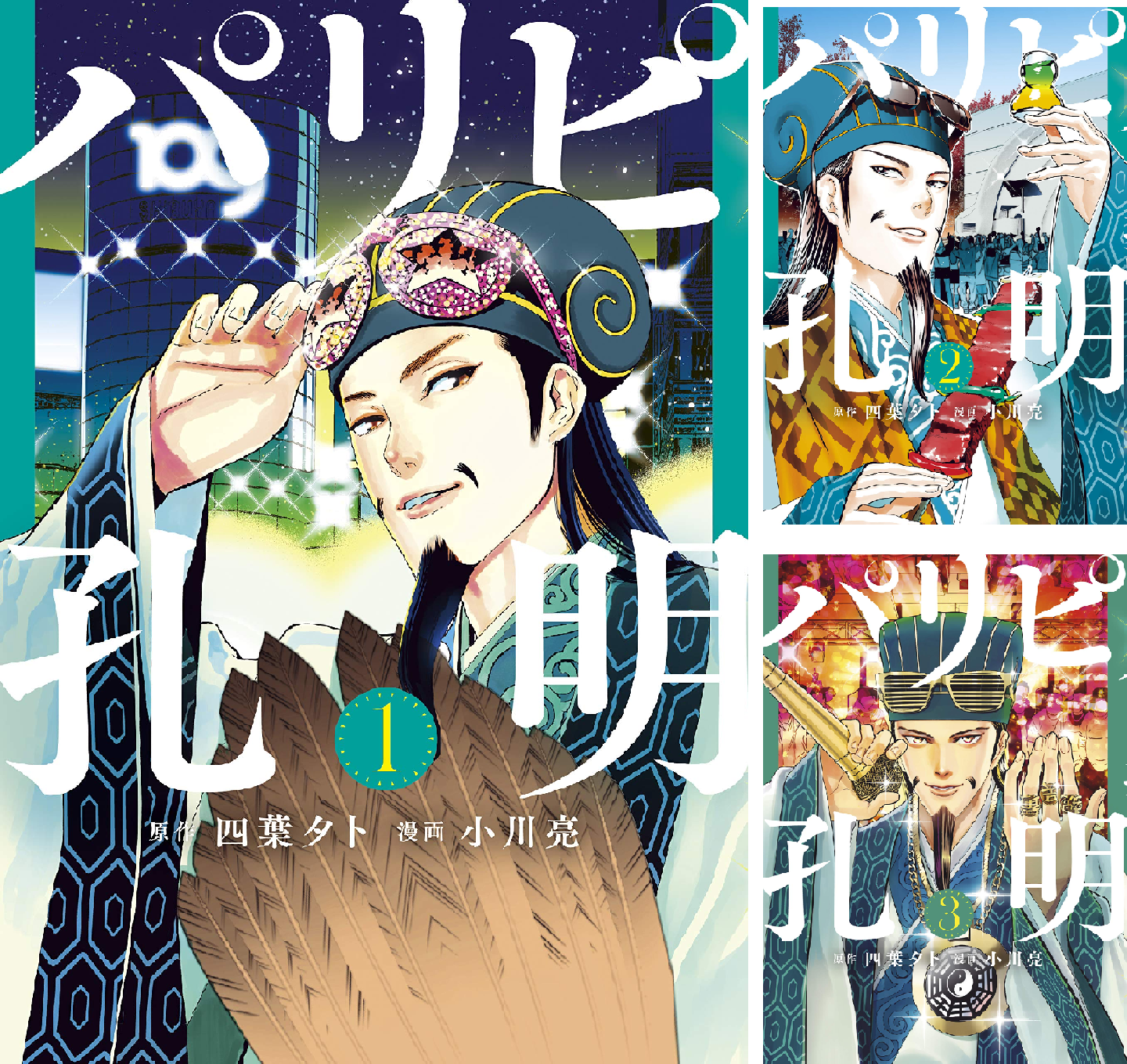 パリピ孔明 (全2巻) Kindle版