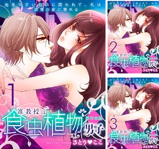 [さとうここ] 准教授は食虫植物男子～先生の甘い匂いに誘われて、私は欲情の蜜に溺れる～ 全07巻