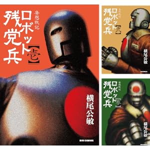 【完結】【各巻77円】妄想戦記ロボット残党兵 1～5巻全巻で385円！【Kindle】