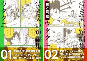 泣き笑い短編集 (全2巻) Kindle版