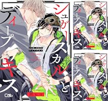 専用　お取り置き　ちぐはぐなキス　シュガースカルとディープキス シュガースカルとディープキス 1巻』｜感想・レビュー・試し読み