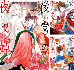 紅霞後宮物語　全14巻 ➕第零幕1〜5巻 ➕小玉伝〜全14巻 コミック】紅霞後宮物語～小玉伝～（全14巻） | 栗美あい |本