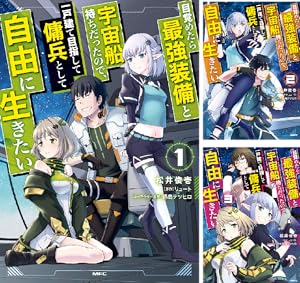 目覚めたら最強装備と宇宙船持ちだったので、一戸建て目指して傭兵として自由に生きたい