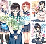 俺を好きなのはお前だけかよ