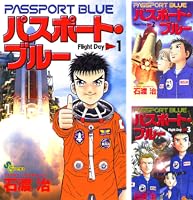 BB全巻セット　パスポートブルー全巻セット　石渡治 楽天市場】パスポート・ブルー 全巻（1-12巻セット・完結）石渡