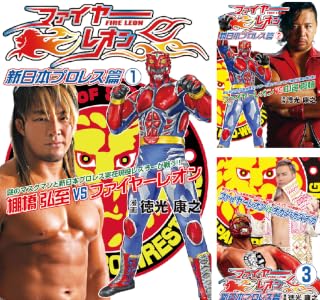 ファイヤーレオン 新日本プロレス篇 (全3巻) Kindle版