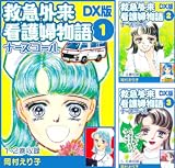 救急外来看護婦物語-ナースコール- ＤＸ版