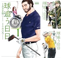 【中古】 球追う日日　感涙編 ゴルフ場の天使降臨/双葉社/かざま鋭二 中古】 球追う日日 感涙編 ゴルフ場の天使降臨/双葉社/かざま鋭二