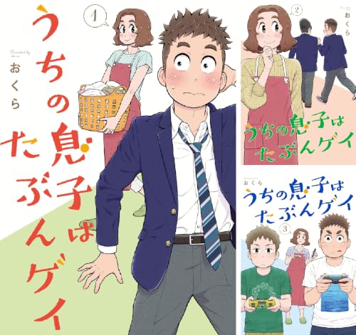 うちの息子はたぶんゲイ