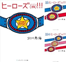 Amazon Co Jp 北川恵海 本