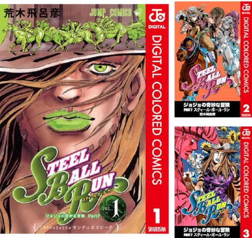 ジョジョの奇妙な冒険 第7部 スティール・ボール・ラン カラー版