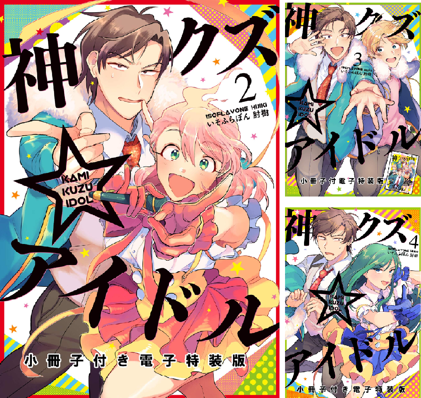 神クズ☆アイドル 小冊子付き電子特装版 (全8巻) Kindle版