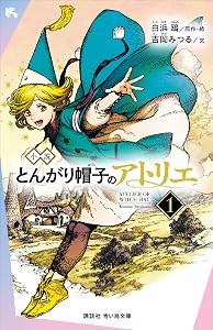 とんがり帽子のアトリエ