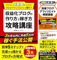 短期間でブログアフィリエイトで稼ぐ！収益化ブログの作り方と稼ぎ方