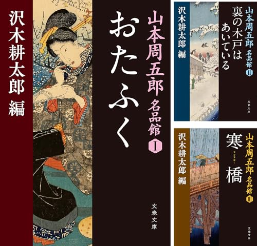山本周五郎名品館