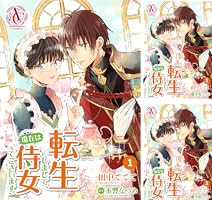 分冊版】転生しまして、現在は侍女でございます。 第1話