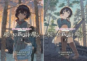 ガールズ&パンツァー 樅の木と鉄の羽の魔女 (全2巻) Kindle版