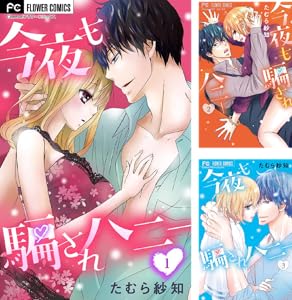 今夜も騙されハニー 全6巻 Kindle版