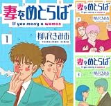 妻をめとらば 新装版