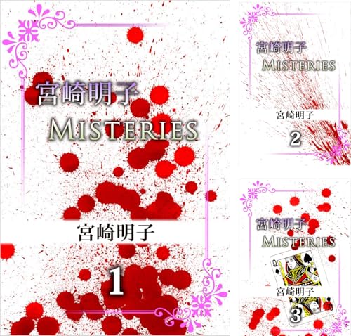 [まとめ買い] 宮崎明子　Ｍｉｓｔｅｒｉｅｓ