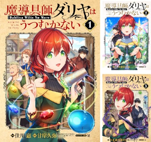 魔導具師ダリヤはうつむかない～Dahliya Wilts No More～