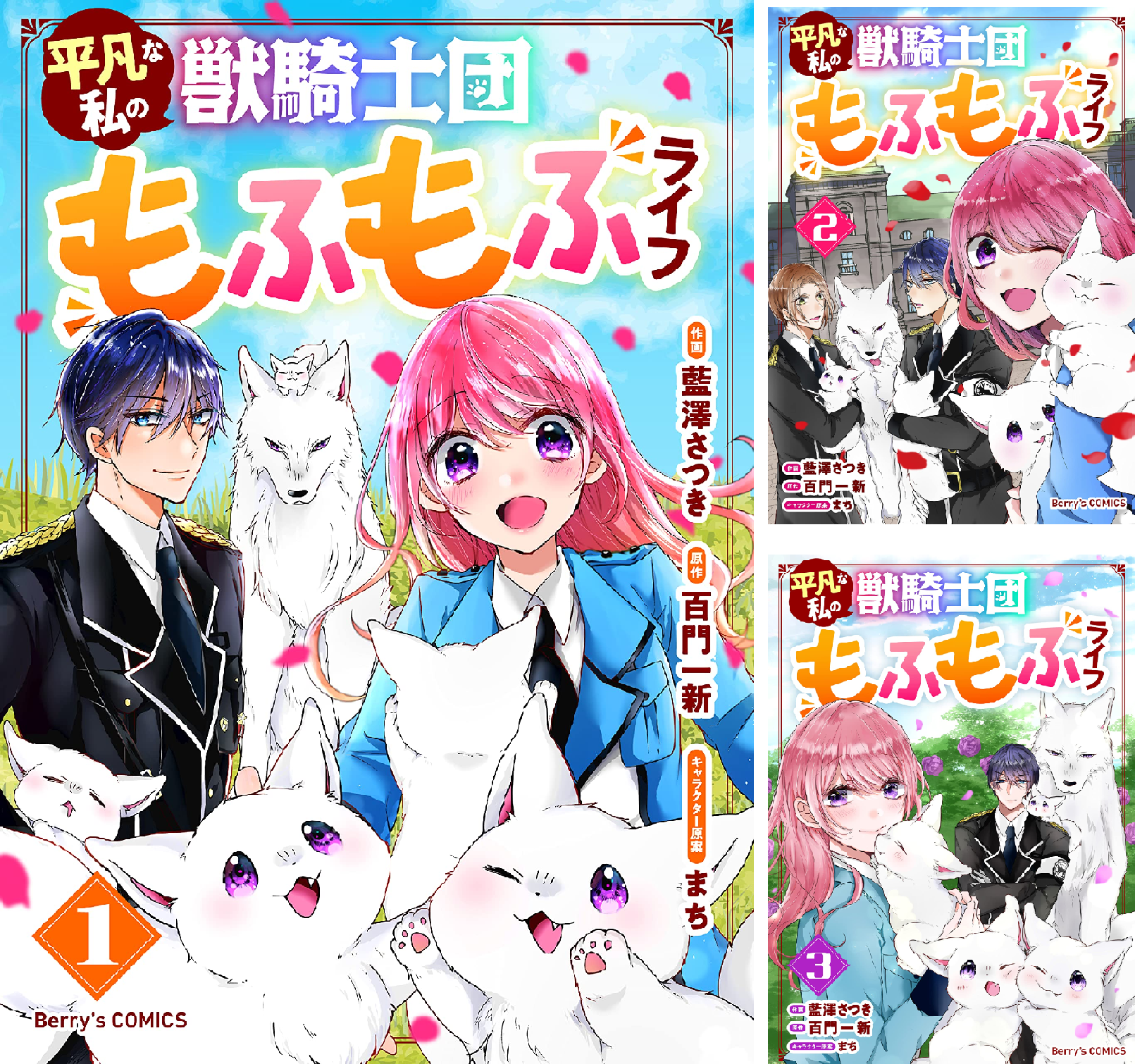 平凡な私の獣騎士団もふもふライフ (全10巻) Kindle版