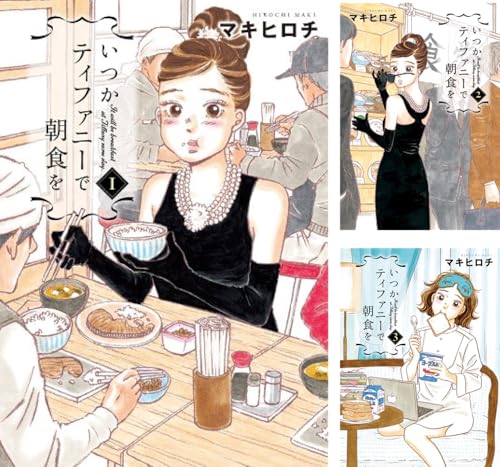 いつかティファニーで朝食を