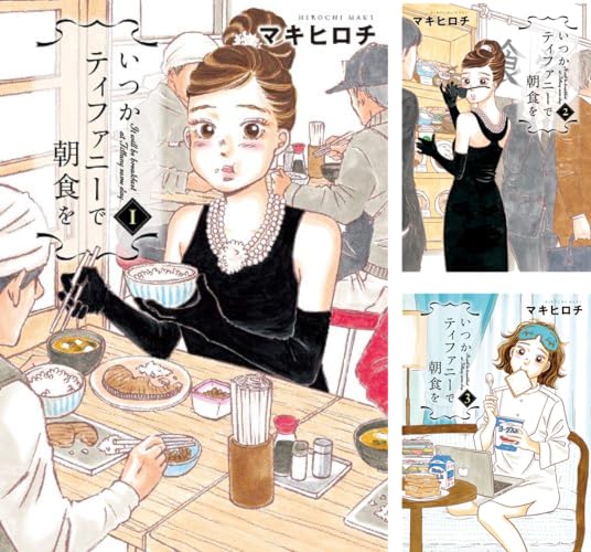 いつかティファニーで朝食を