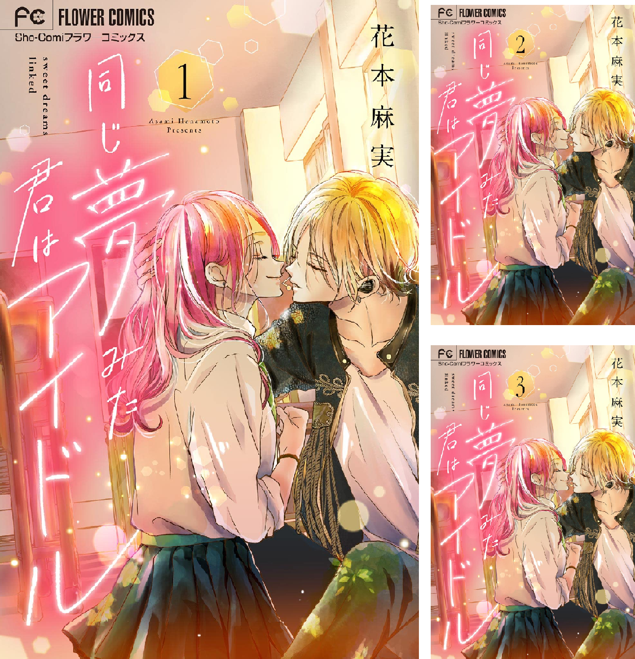 同じ夢みた君はアイドル【マイクロ】 (全20巻) Kindle版