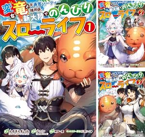 ☆アニメ化作品/特典付き とんでもスキルで異世界放浪メシ スイの大冒険 6-8巻 最新刊】とんでもスキルで異世界放浪メシ スイの大冒険 8