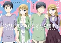 となりの柏木さん ａｆｔｅｒ ｄａｙｓ