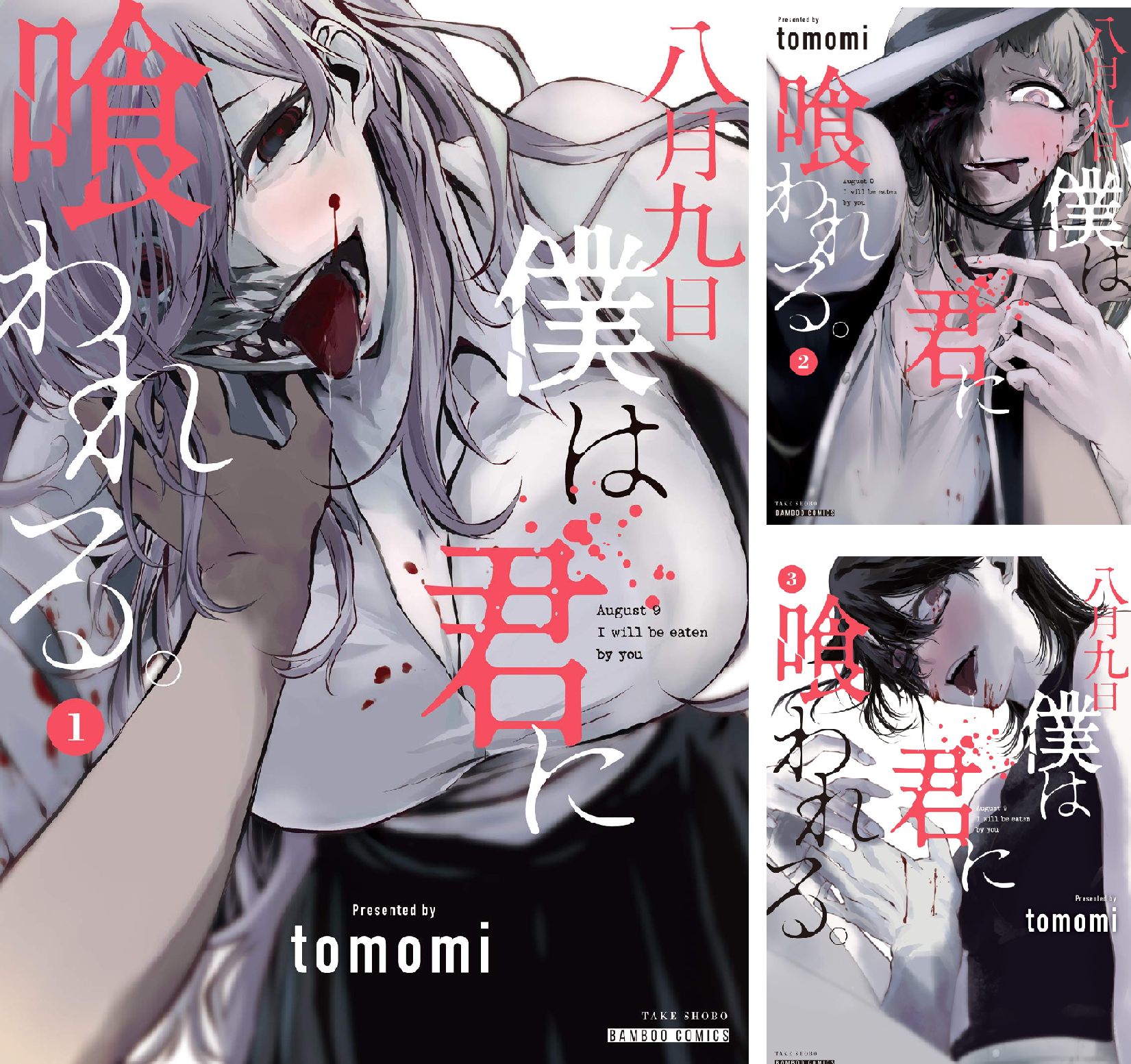 八月九日 僕は君に喰われる。 (全6巻) Kindle版