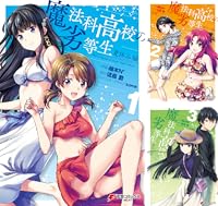 魔法科高校の劣等生 夏休み編