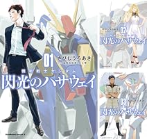 Amazon.co.jp: 機動戦士ガンダム 閃光のハサウェイ（1） (角川