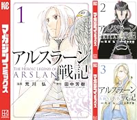 アルスラーン戦記