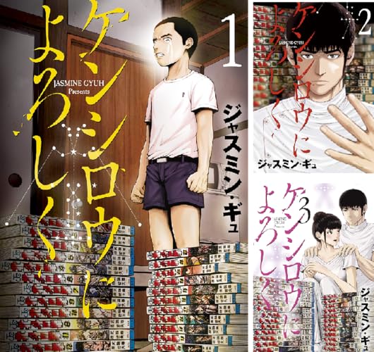 ケンシロウによろしく