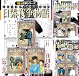 【極！合本シリーズ】 日露戦争物語