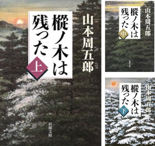 樅ノ木は残った