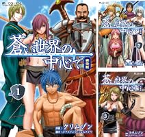 Amazon.co.jp: 蒼い世界の中心で 完全版(1巻) (マイクロマガジン  