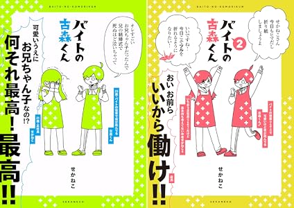 バイトの古森くん コミックエッセイ せかねこ マンガ Kindleストア Amazon
