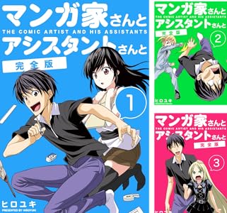 マンガ家さんとアシスタントさんと【完全版】 (全11巻) Kindle版