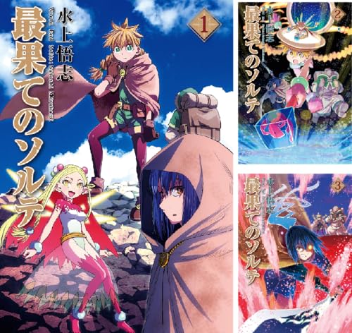 最果てのソルテ