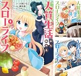 人質生活から始めるスローライフ