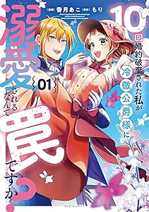 10回婚約破棄された私が冷徹公爵様に溺愛されるなんて罠ですか？