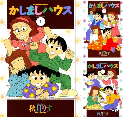 かしましハウス